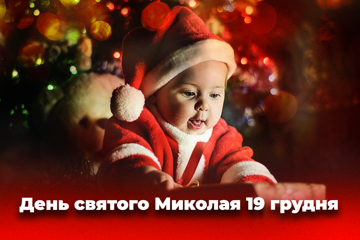 День святого Миколая 2022 / листівки УНІАН День святого Миколая 2022 / листівки УНІАН