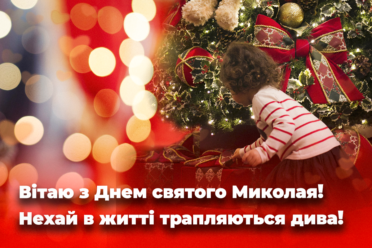 Як привітати з Днем святого Миколая / листівки УНІАН Як привітати з Днем святого Миколая / листівки УНІАН