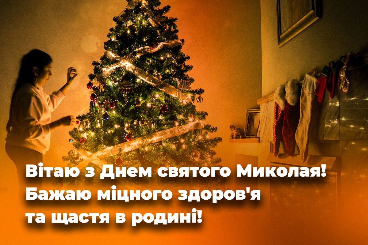 Привітання у День святого Миколая / листівки УНІАН Привітання у День святого Миколая / листівки УНІАН