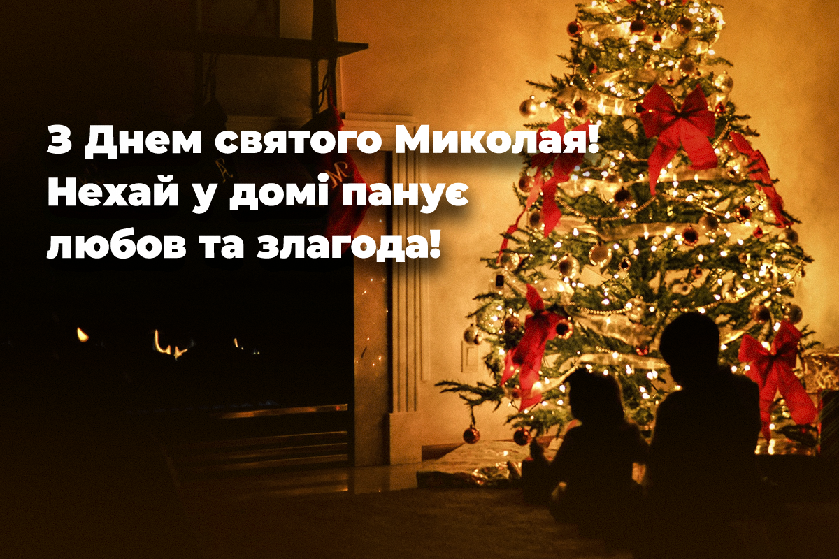 Вітання з Днем святого Миколая / листівки УНІАН Вітання з Днем святого Миколая / листівки УНІАН
