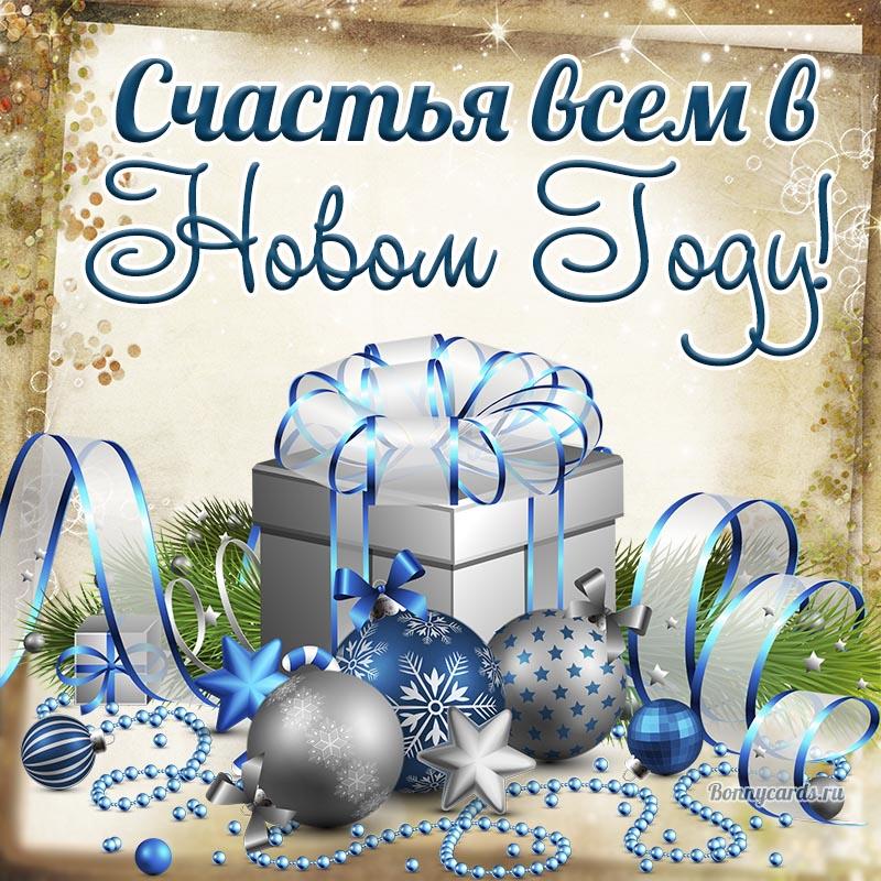 Картинки с Новым годом 2023 / фото bonnycards.ru Картинки с Новым годом 2023 / фото bonnycards.ru