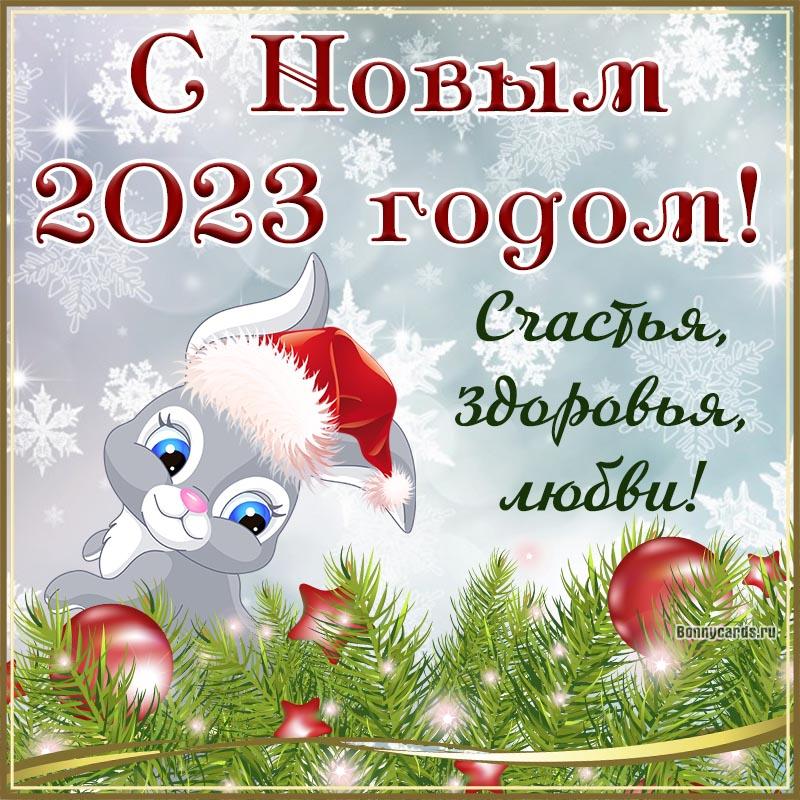 Картинки с Новым годом 2023 / фото bonnycards.ru Картинки с Новым годом 2023 / фото bonnycards.ru