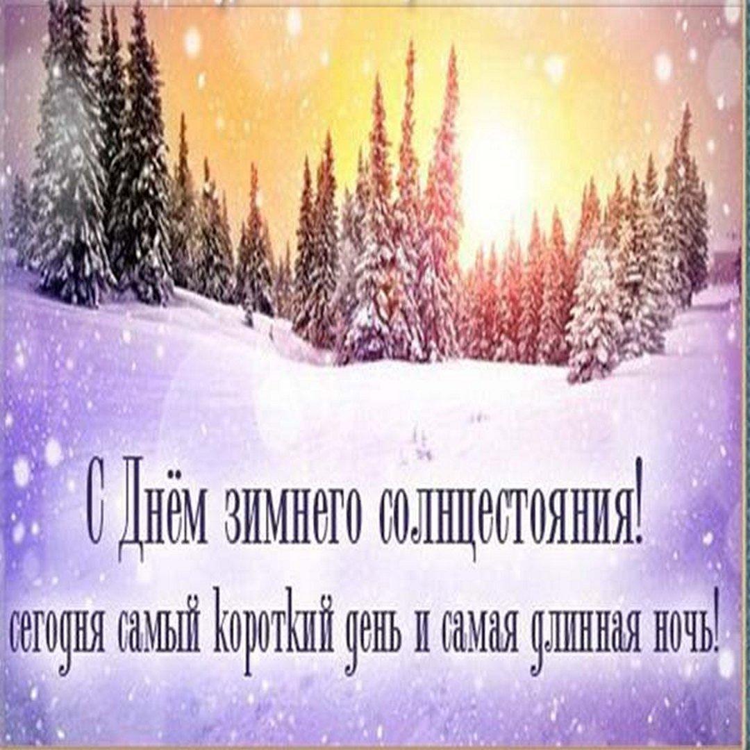 С днем зимнего солнцестояния открытки / фото fresh-cards.ru С днем зимнего солнцестояния открытки / фото fresh-cards.ru