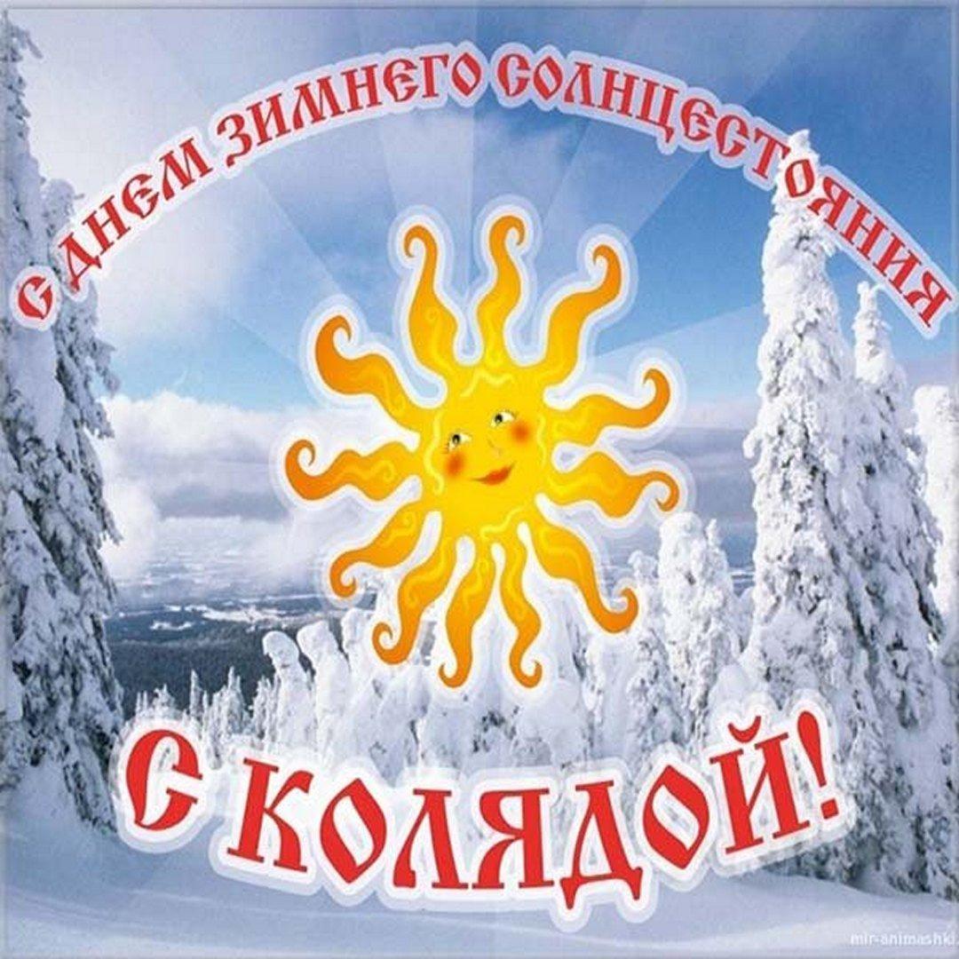 С днем зимнего солнцестояния открытки / фото fresh-cards.ru С днем зимнего солнцестояния открытки / фото fresh-cards.ru