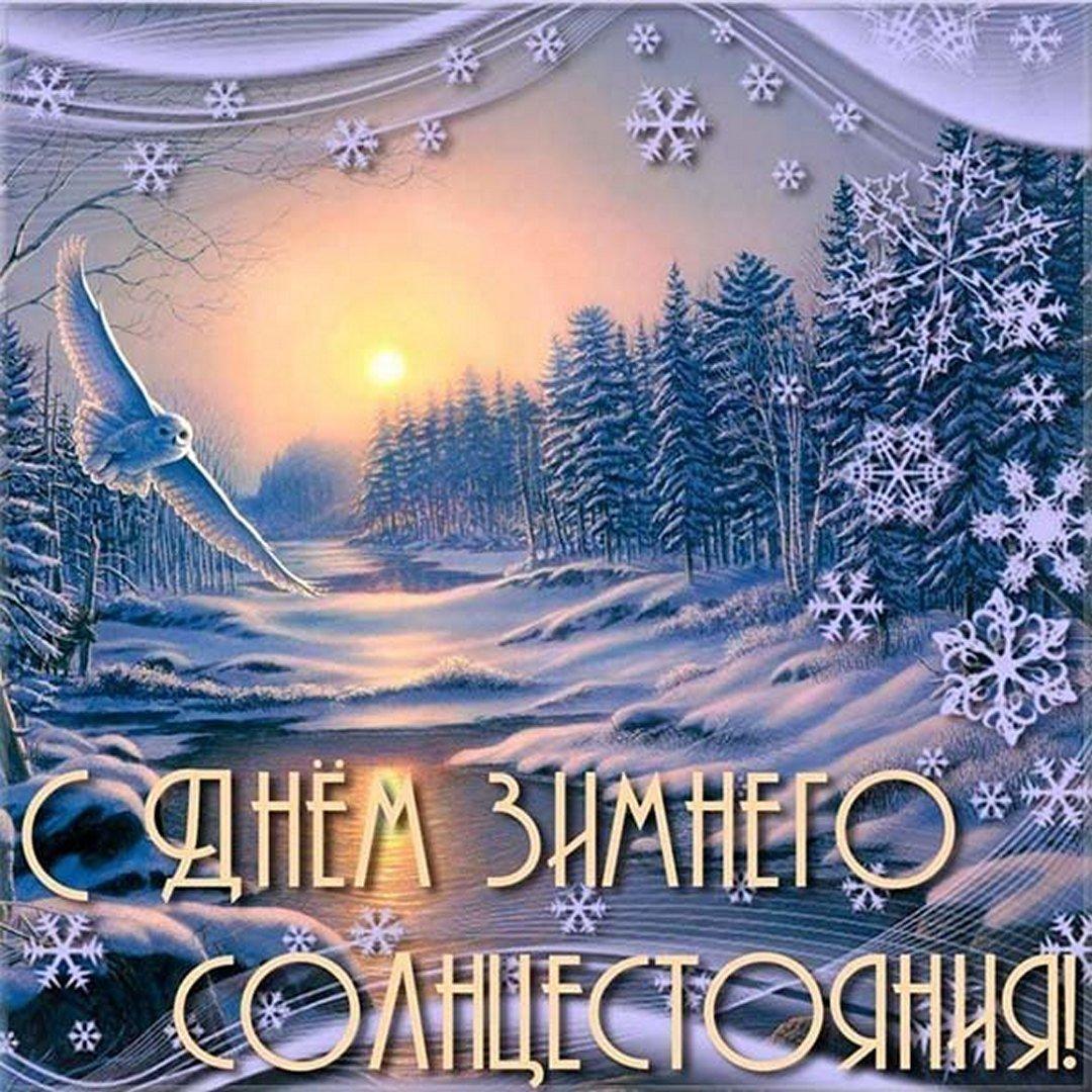 С днем зимнего солнцестояния открытки / фото fresh-cards.ru С днем зимнего солнцестояния открытки / фото fresh-cards.ru