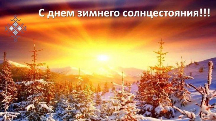 С днем зимнего солнцестояния 2022 / фото bipbap.ru С днем зимнего солнцестояния 2022 / фото bipbap.ru