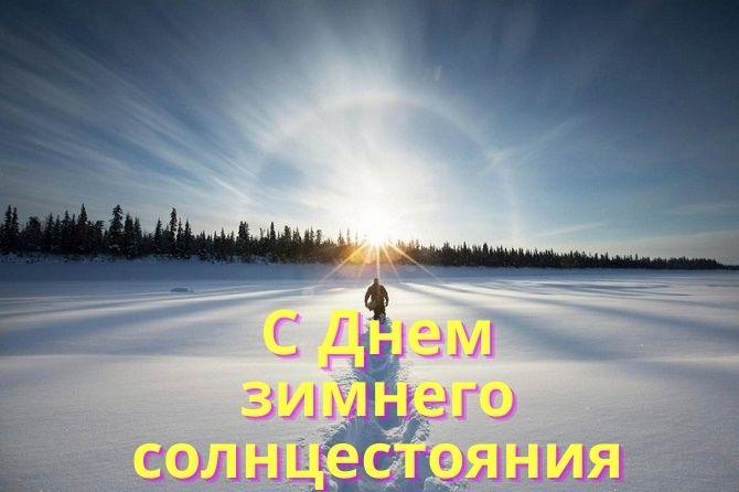 С днем зимнего солнцестояния / фото joy-pup.com С днем зимнего солнцестояния / фото joy-pup.com