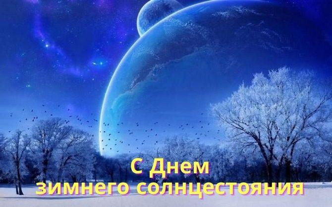 С днем зимнего солнцестояния / фото joy-pup.com С днем зимнего солнцестояния / фото joy-pup.com