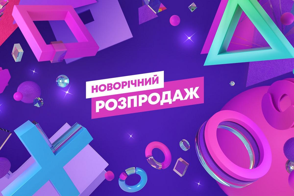 У PS Store почалася грандіозна святкова акція / фото Sony У PS Store почалася грандіозна святкова акція / фото Sony