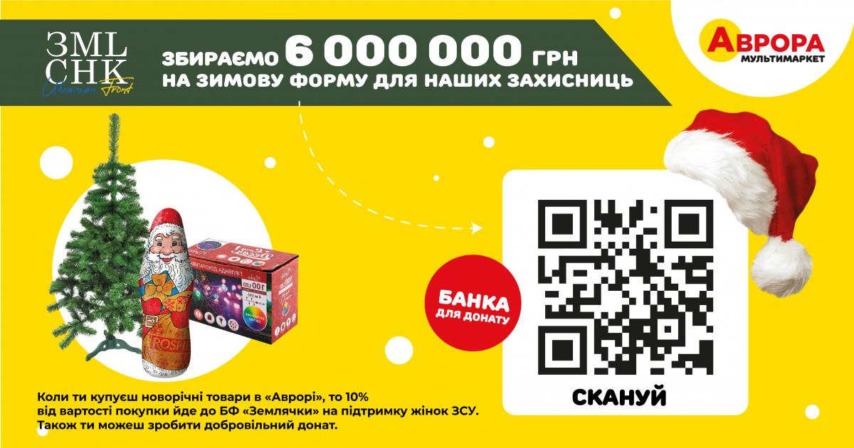'Аврора' и Оля Полякова собирают 6 миллионов гривень для ОО 'Землячки' на зимнюю форму защитницам 'Аврора' и Оля Полякова собирают 6 миллионов гривень для ОО 'Землячки' на зимнюю форму защитницам