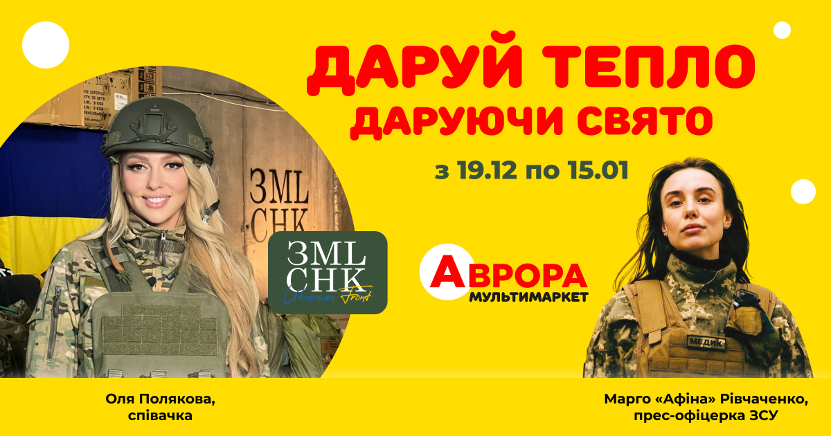 'Аврора' и Оля Полякова собирают 6 миллионов гривень для ОО 'Землячки' на зимнюю форму защитницам 'Аврора' и Оля Полякова собирают 6 миллионов гривень для ОО 'Землячки' на зимнюю форму защитницам