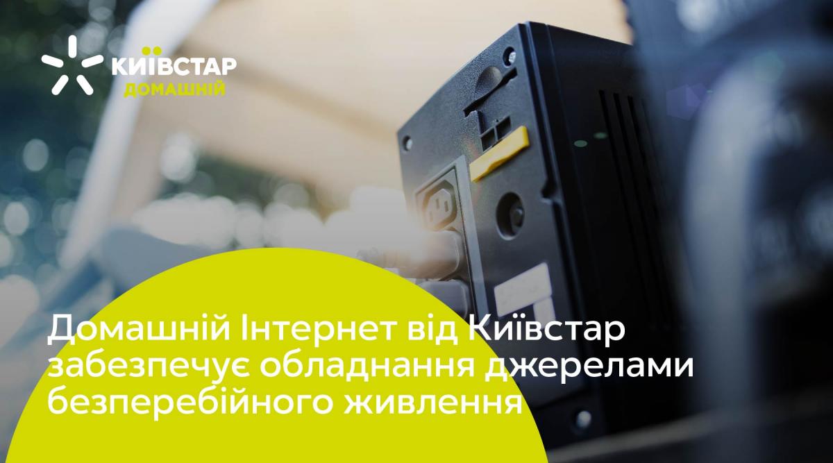 Киевстар инвестирует 50 млн грн в оборудование бесперебойного питания для 'Домашнего интернета' Киевстар инвестирует 50 млн грн в оборудование бесперебойного питания для 'Домашнего интернета'