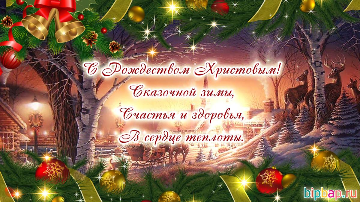 Открытки с Рождеством 2023 / фото bipbap.ru Открытки с Рождеством 2023 / фото bipbap.ru