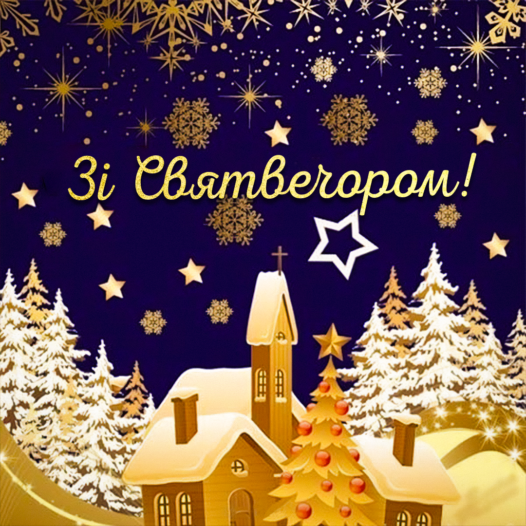 Різдвяний святвечір / листівки УНІАН Різдвяний святвечір / листівки УНІАН