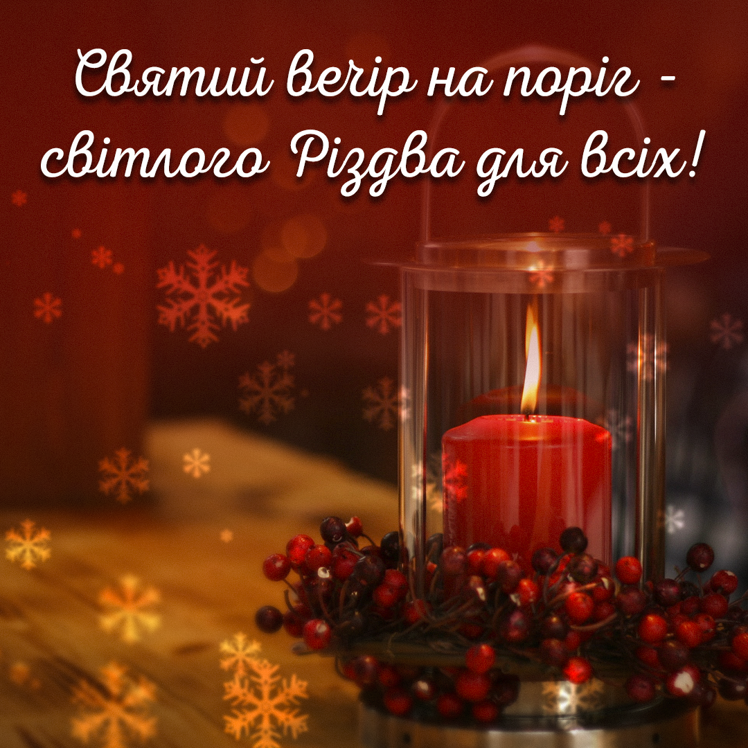 Різдвяний святвечір - красиві привітання / листівки УНІАН Різдвяний святвечір - красиві привітання / листівки УНІАН