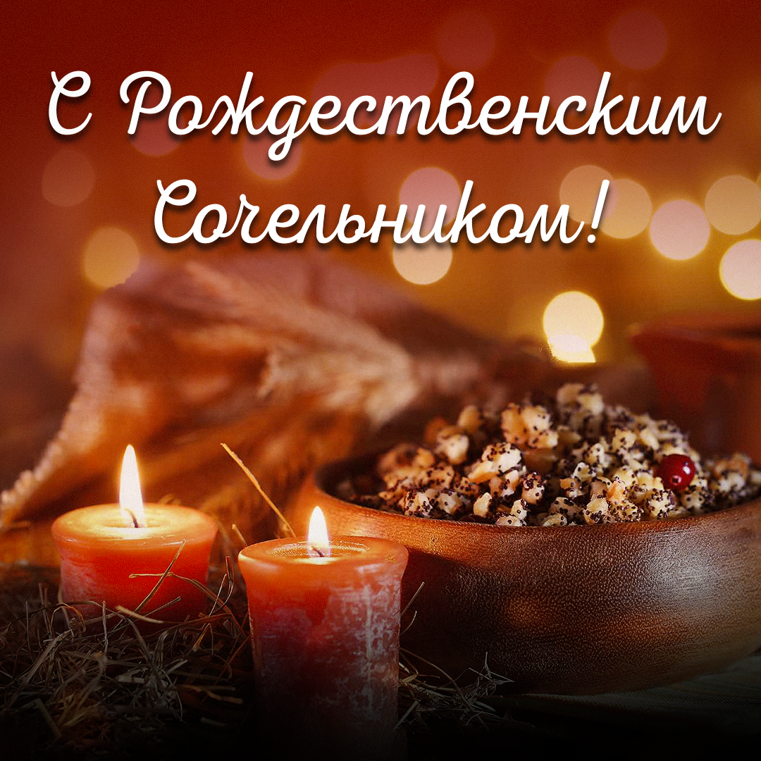 Рождественский сочельник / открытки УНИАН Рождественский сочельник / открытки УНИАН