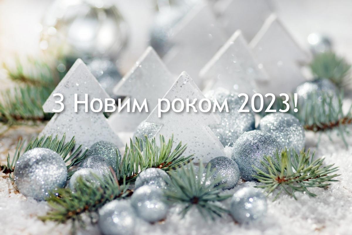 Привітання з Новим роком 2023 / klike.net