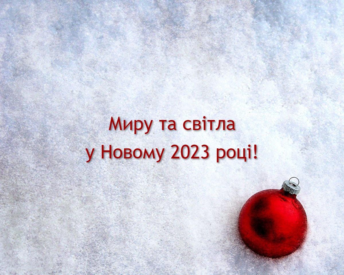 Привітання з Новим роком 2023 для колег / klike.net Привітання з Новим роком 2023 для колег / klike.net