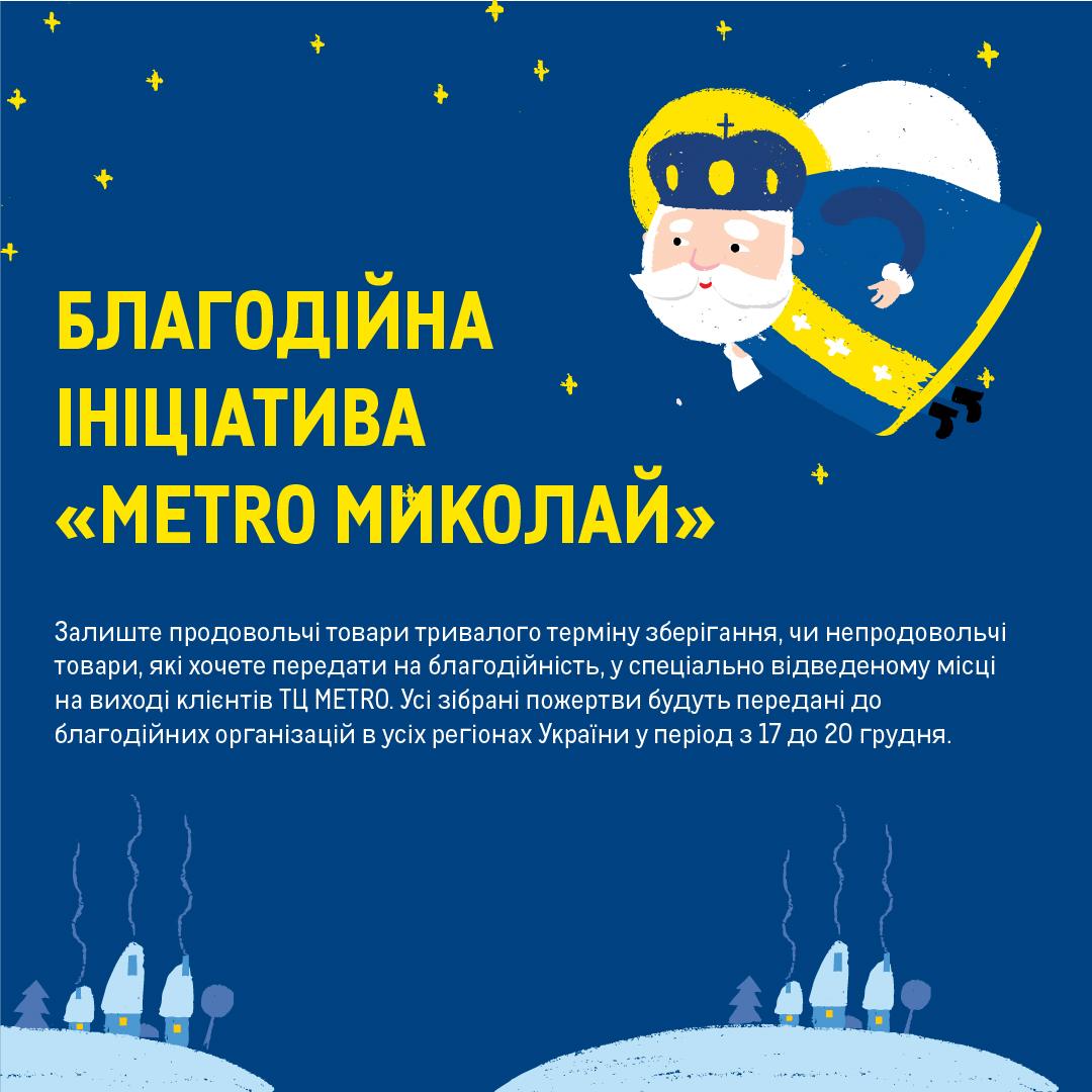 METRO Україна провела благодійну акцію 'METRO-Миколай' для дітей-переселенців METRO Україна провела благодійну акцію 'METRO-Миколай' для дітей-переселенців