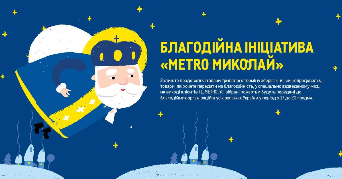 METRO Україна провела благодійну акцію 'METRO-Миколай' для дітей-переселенців METRO Україна провела благодійну акцію 'METRO-Миколай' для дітей-переселенців