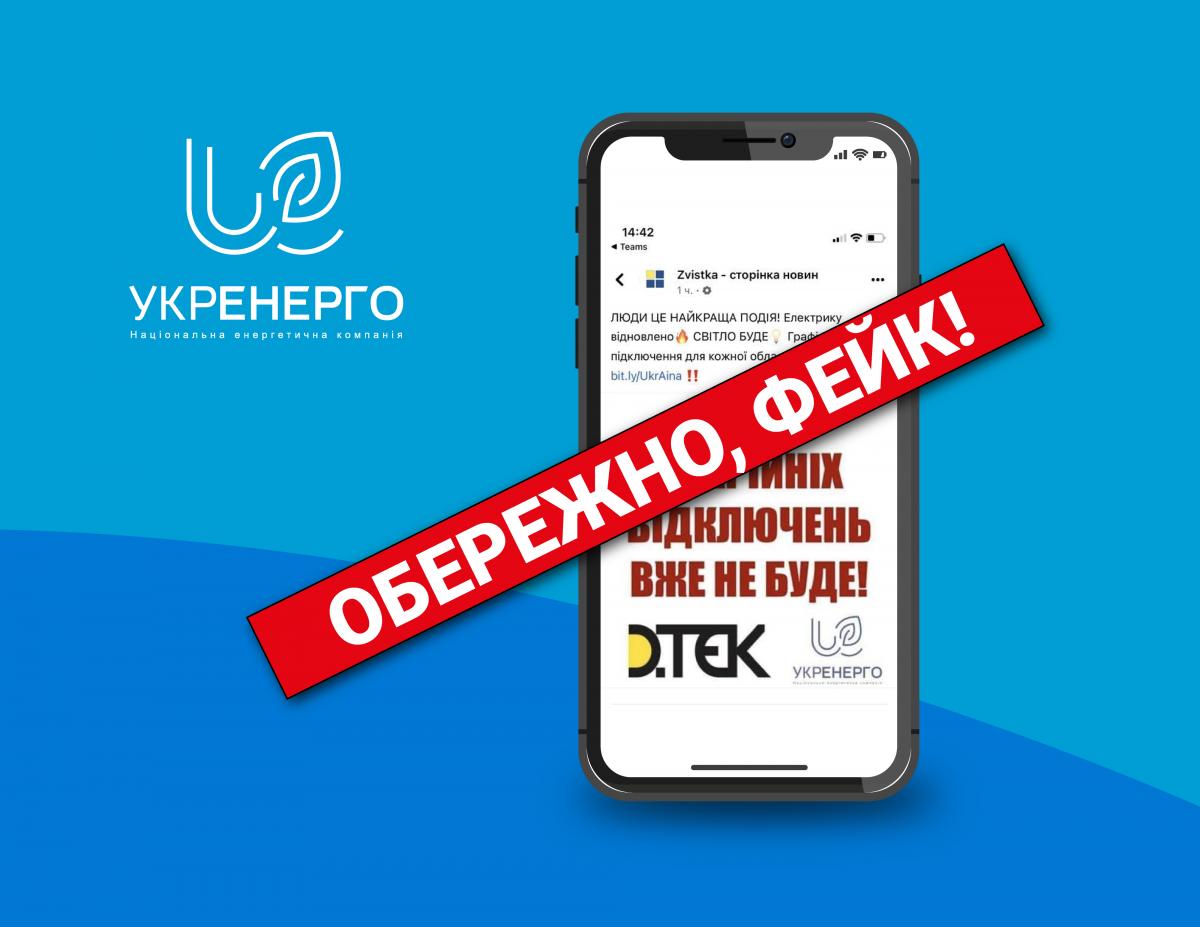 У мережі поширили фейк про скасування аварійних відключень світла / фото "Укренерго" У мережі поширили фейк про скасування аварійних відключень світла / фото "Укренерго"