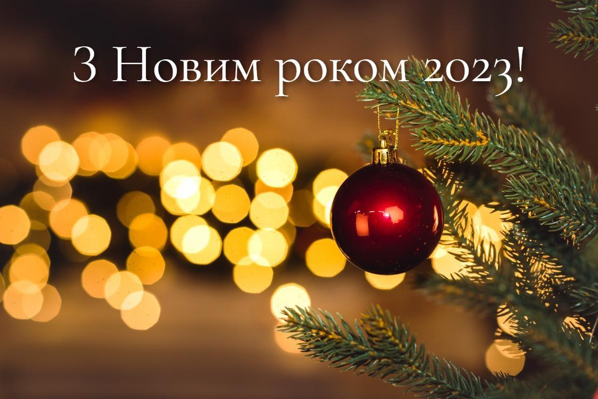 Привітання з Новим роком 2023 / фото ua.depositphotos.com
