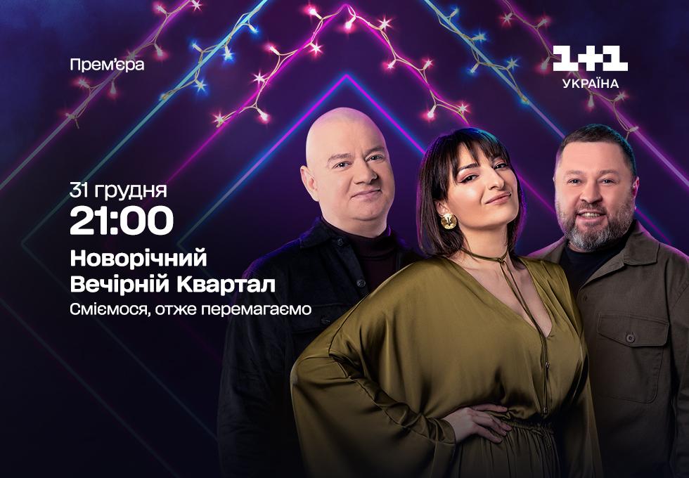 Гострий гумор від Вечірнього Кварталу та об’єднання родин у 'Сніданку з 1+1': що покаже '1+1 Україна' у переддень Нового року Гострий гумор від Вечірнього Кварталу та об’єднання родин у 'Сніданку з 1+1': що покаже '1+1 Україна' у переддень Нового року