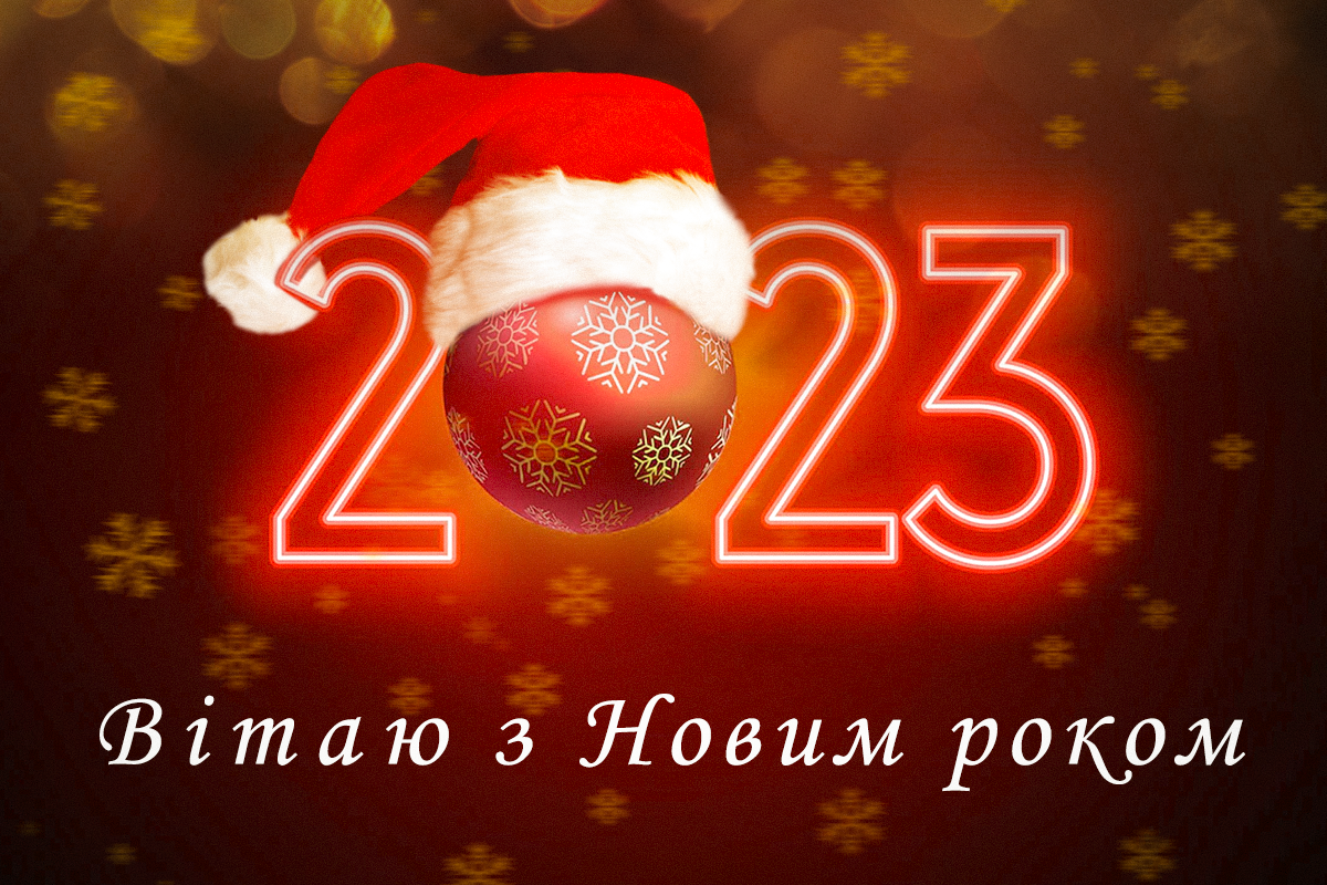З Новим роком 2023 листівки / фото ua.depositphotos.com