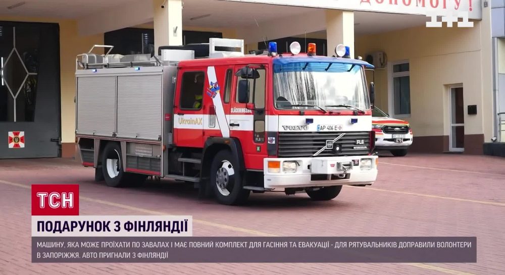 Фінляндія не вірила в масштаби біди: Запоріжжя отримало неймовірний подарунок - Всі новини України | Відеорепортаж УНІАН