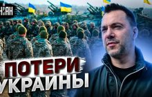 "В Європі обмовилися": Арестович назвав справжні втрати України у війні (відео)