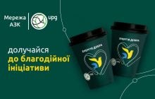 Помощь пострадавшим от войны – это каждый купленный тобой кофе на АЗК UPG