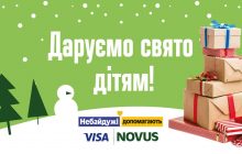 NOVUS і VISA дарують свято дітям – різдвяний благодійний проект