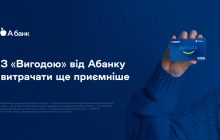 Абанк разом з Епіцентром презентували нову картку "Вигода" та розповіли про її численні переваги