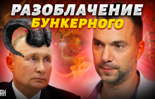 На Бахмутское направление враг стянул 40 БТГ: Арестович раскрыл план Путина (видео)