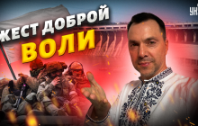 На Запорожье запахло "жестом доброй воли": Арестович о ситуации на южном фронте (видео)