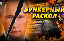 Бункерний розкол: експерт пояснив, що насправді відбувається серед щурів Путіна (відео)