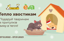 Погладь віртуального пухнастика – допоможи тваринам пережити зиму в теплі