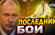 Россия пошла ва-банк: Жданов предрек последнюю битву армии РФ (видео)