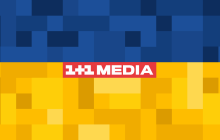 Группа 1+1 media рассказала о своих ключевых успехах в 2022 году