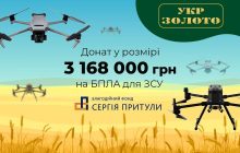 3 миллиона гривень от "Укрзолото" на дроны для ВСУ