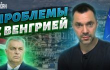 "Вони можуть догратися": Арестович розповів, як НАТО і ЄС покарають Угорщину