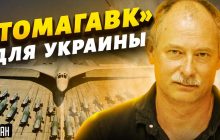 Військовий експерт назвав умови передачі США Україні ракет "Томагавк" (відео)