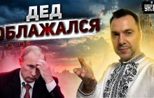 "Усе фейкове": Арестович і Фейгін висміяли "героїчний візит" Путіна на передову (відео)