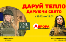 "Аврора" та Оля Полякова збирають 6 мільйонів гривень для ГО "Землячки" на зимову форму захисницям