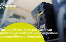 Киевстар инвестирует 50 млн грн в оборудование бесперебойного питания для "Домашнего интернета"