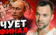 Новий наступ РФ: Арестович здивував прогнозом, що робитиме Путін (відео)
