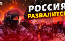 Скоро ми побачимо масові бунти в РФ, вони грабуватимуть свої ж банкомати - Подоляк (відео)