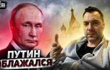 Путін позбавив РФ більшої частини доходів: Арестович прогнозує кінець для Росії (відео)
