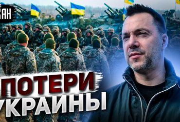 В Європі обмовилися: Арестович назвав справжні втрати України у війні (відео)