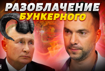 На Бахмутський напрямок ворог стягнув 40 БТГ: Арестович розкрив план Путіна (відео)